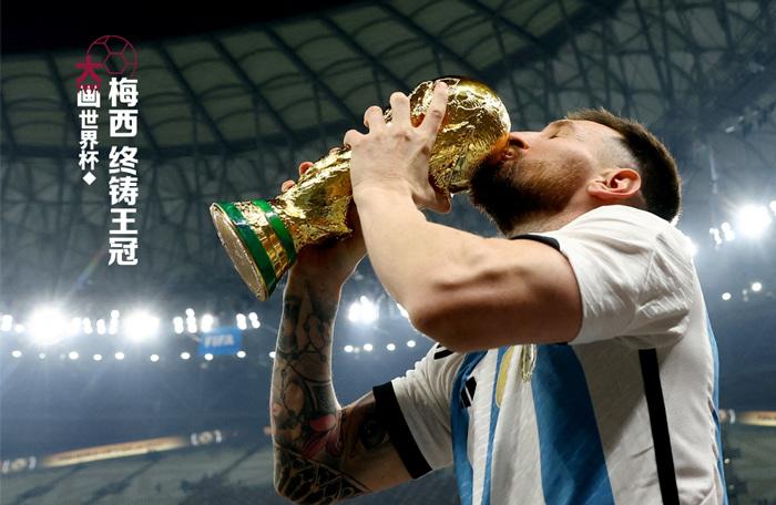 梅西，終鑄王冠
