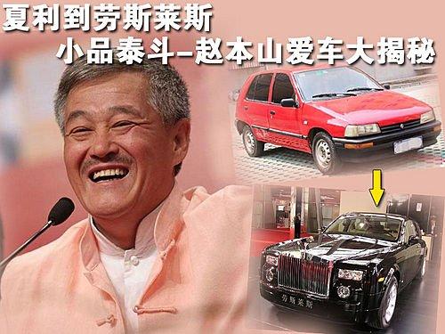 從夏利到勞斯萊斯 趙本山愛(ài)車大揭秘 汽車之家 從夏利到勞斯萊斯 趙本山愛(ài)車大揭秘 汽車之家