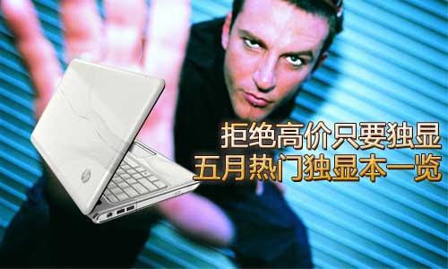 拒絕高價只要獨(dú)顯 五月熱門獨(dú)顯本一覽