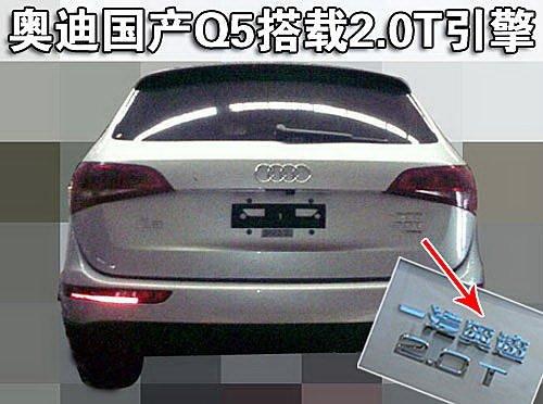 售價35-45萬 奧迪國產(chǎn)版Q5秘密抵京 汽車之家 售價35-45萬 奧迪國產(chǎn)版Q5秘密抵京 汽車之家