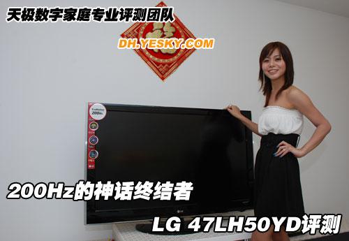200Hz的神話終結(jié)者 LG 47LH50YD評測
