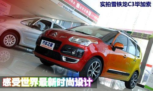 世界最新時尚設(shè)計 實拍雪鐵龍C3畢加索 汽車之家 世界最新時尚設(shè)計 實拍雪鐵龍C3畢加索 汽車之家