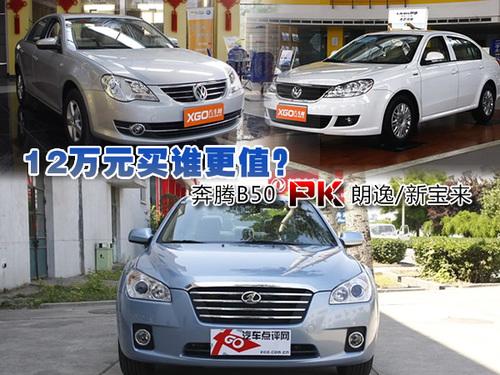 12萬(wàn)元買(mǎi)誰(shuí)更值?奔騰B50 PK朗逸/新寶來(lái)