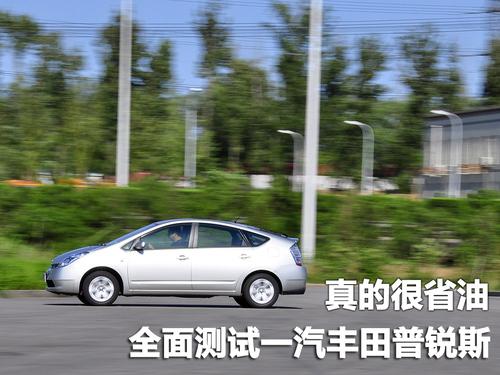 油耗僅5.5L 全面測試一汽豐田普銳斯