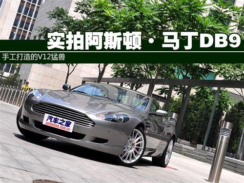 手工打造的猛獸 實(shí)拍阿斯頓·馬丁DB9 汽車之家 手工打造的猛獸 實(shí)拍阿斯頓·馬丁DB9 汽車之家