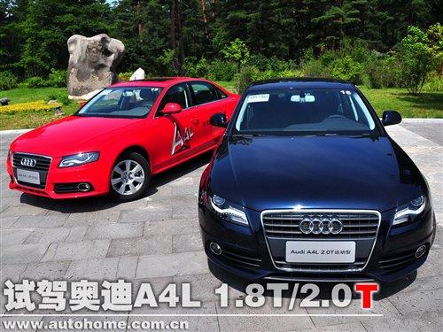 價(jià)格與技術(shù)的取舍 試奧迪A4L 1.8T/2.0T 汽車之家 價(jià)格與技術(shù)的取舍 試奧迪A4L 1.8T/2.0T 汽車之家