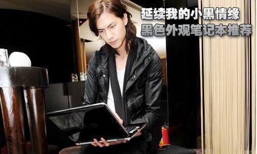 延續(xù)我的小黑情緣 黑色外觀筆記本推薦