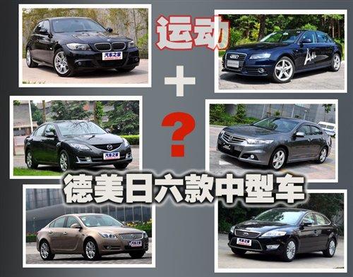 運(yùn)動(dòng)鍋底加點(diǎn)料 德/美/日系六款中型車 汽車之家 運(yùn)動(dòng)鍋底加點(diǎn)料 德/美/日系六款中型車 汽車之家