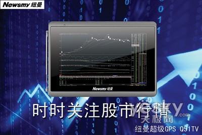 奢華GPS之旅 紐曼“超級(jí)GPS-Q51TV”初體驗(yàn)