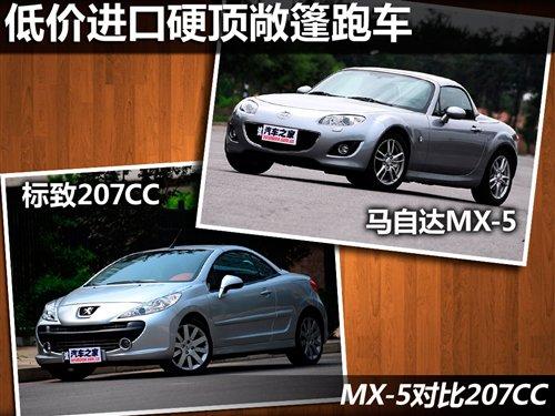 低價進口硬頂敞篷跑車 MX-5對比207CC 汽車之家 低價進口硬頂敞篷跑車 MX-5對比207CC 汽車之家