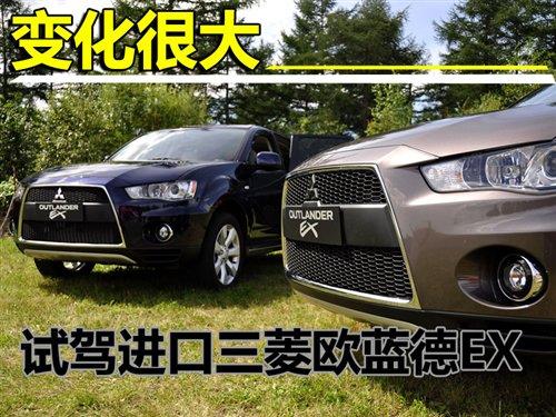 從外到里的變化 試駕進(jìn)口三菱歐藍(lán)德EX 汽車(chē)之家 從外到里的變化 試駕進(jìn)口三菱歐藍(lán)德EX 汽車(chē)之家