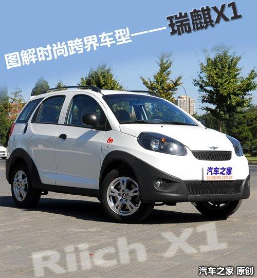車(chē)身加長(zhǎng)265mm 實(shí)拍時(shí)尚跨界車(chē)型瑞麒X1 汽車(chē)之家 車(chē)身加長(zhǎng)265mm 實(shí)拍時(shí)尚跨界車(chē)型瑞麒X1 汽車(chē)之家