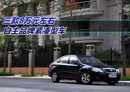 8萬(wàn)元左右的選擇 3款自主品牌緊湊型車 汽車之家 8萬(wàn)元左右的選擇 3款自主品牌緊湊型車 汽車之家