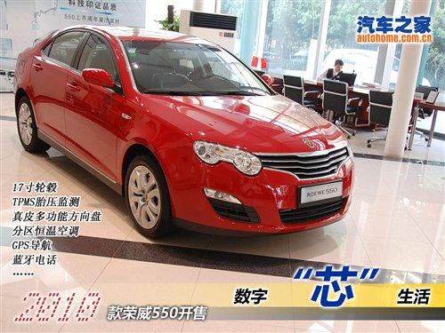 增配后更舒適 2010款榮威550品臻版詳解 汽車之家 增配后更舒適 2010款榮威550品臻版詳解 汽車之家