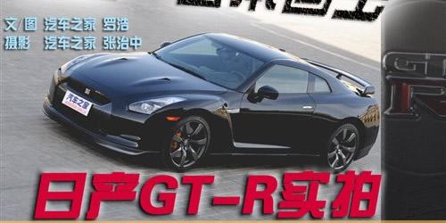 汽車之家 粗暴但不簡單 試乘體驗(yàn)日本戰(zhàn)神GT-R 汽車之家
