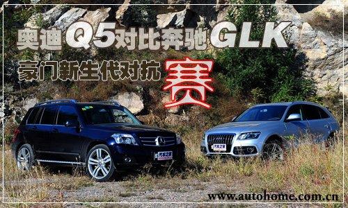 豪門新生代對(duì)抗賽 奧迪Q5對(duì)比奔馳GLK 汽車之家 豪門新生代對(duì)抗賽 奧迪Q5對(duì)比奔馳GLK 汽車之家