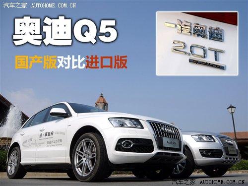 打造高配SUV 國產(chǎn)/進口奧迪Q5實拍對比 汽車之家 打造高配SUV 國產(chǎn)/進口奧迪Q5實拍對比 汽車之家