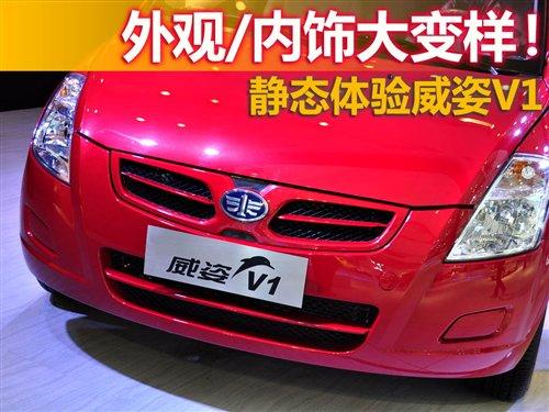 外觀/內(nèi)飾巨變 靜態(tài)評測天津一汽威姿V1 汽車之家 外觀/內(nèi)飾巨變 靜態(tài)評測天津一汽威姿V1 汽車之家