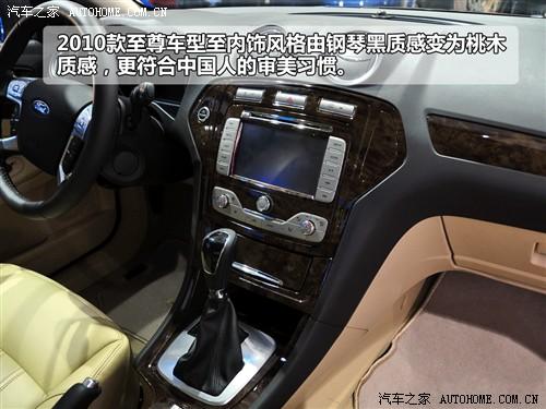 汽車之家 長安福特 蒙迪歐-致勝 2010款 2.3 至尊版