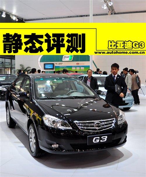 自主新車(chē)型 車(chē)展靜態(tài)搶鮮體驗(yàn)比亞迪G3 汽車(chē)之家 自主新車(chē)型 車(chē)展靜態(tài)搶鮮體驗(yàn)比亞迪G3 汽車(chē)之家