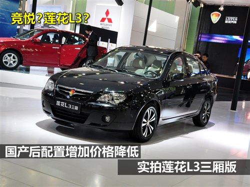 配置增加但價(jià)格降低 實(shí)拍蓮花L3三廂 汽車之家 配置增加但價(jià)格降低 實(shí)拍蓮花L3三廂 汽車之家