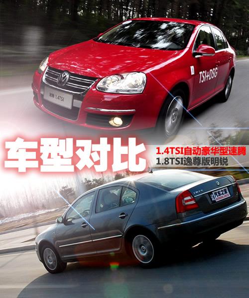 同平臺卻不同性格 1.4T速騰VS明銳1.8T 汽車之家 同平臺卻不同性格 1.4T速騰VS明銳1.8T 汽車之家