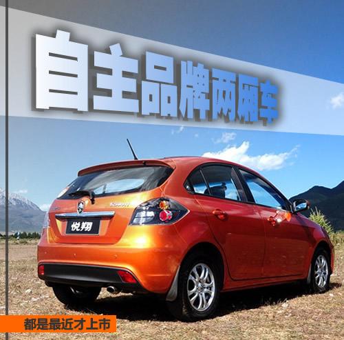 最近剛上市 三款自主品牌兩廂新車型 汽車之家 最近剛上市 三款自主品牌兩廂新車型 汽車之家
