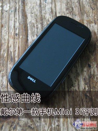 性感曲線 戴爾第一款手機Mini 3i評測