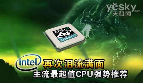 INTEL再次淚流滿面 主流最超值CPU強勢推薦