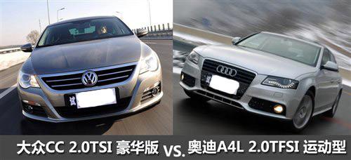 40萬的選擇 大眾CC/奧迪A4L全面對比