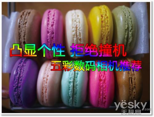 凸顯個性 拒絕撞機 五彩數碼相機推薦