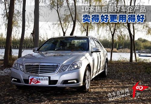 賣得好更用得好 10家售后最好車企產(chǎn)品