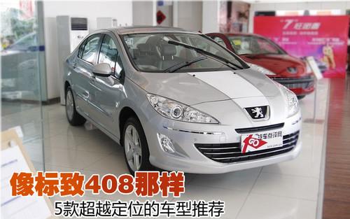 像標(biāo)致408一樣 那些超越定位的車型推薦