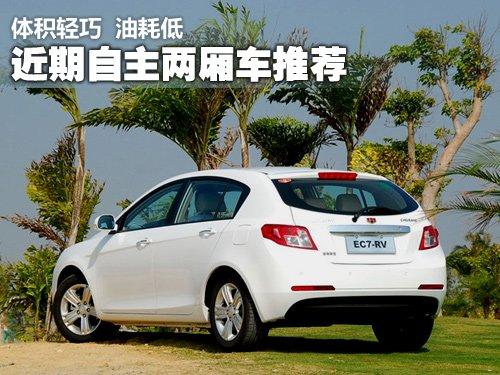 體積輕巧油耗低 近期自主兩廂車(chē)型推薦 汽車(chē)之家 體積輕巧油耗低 近期自主兩廂車(chē)型推薦 汽車(chē)之家