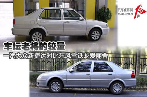 車壇老將的較量 新捷達(dá)/愛麗舍全面對比