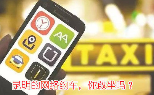 昆明的網絡約車，你敢坐嗎？