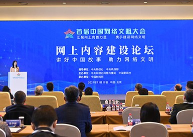首屆中國網(wǎng)絡文明大會網(wǎng)上內容建設論壇舉行