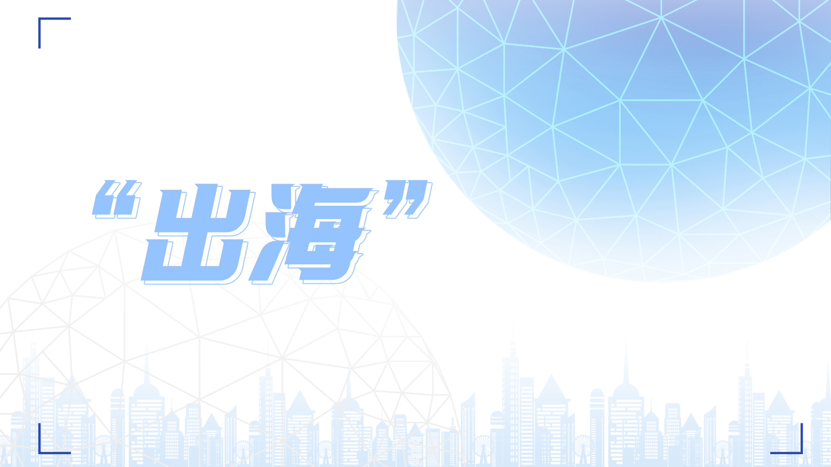 新變局下品牌如何“出?！?？