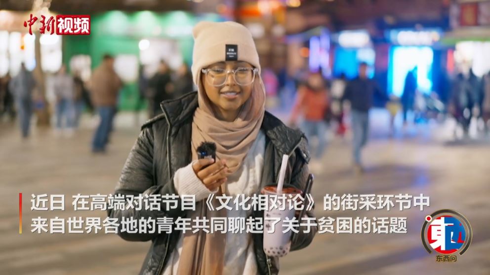 街采中外青年：沒有貧困的世界會是什么樣的？