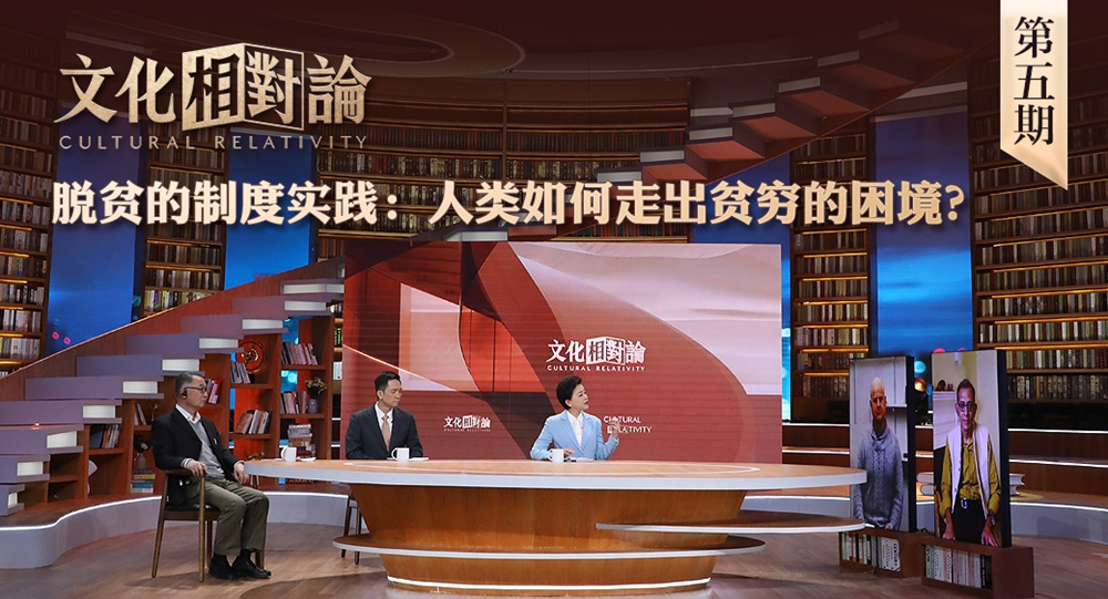 脫貧的制度實踐：人類如何走出貧窮的困境？<div   id=