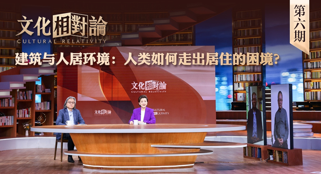 建筑與人居環(huán)境：人類如何走出居住的困境？<div   id=