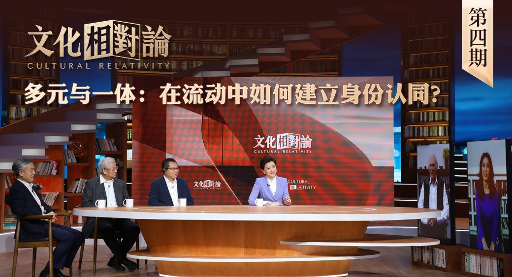 多元與一體：在流動中如何建立身份認同？<div   id=