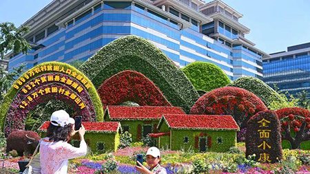 脫貧、小康、共富，中國人打造“向往的生活