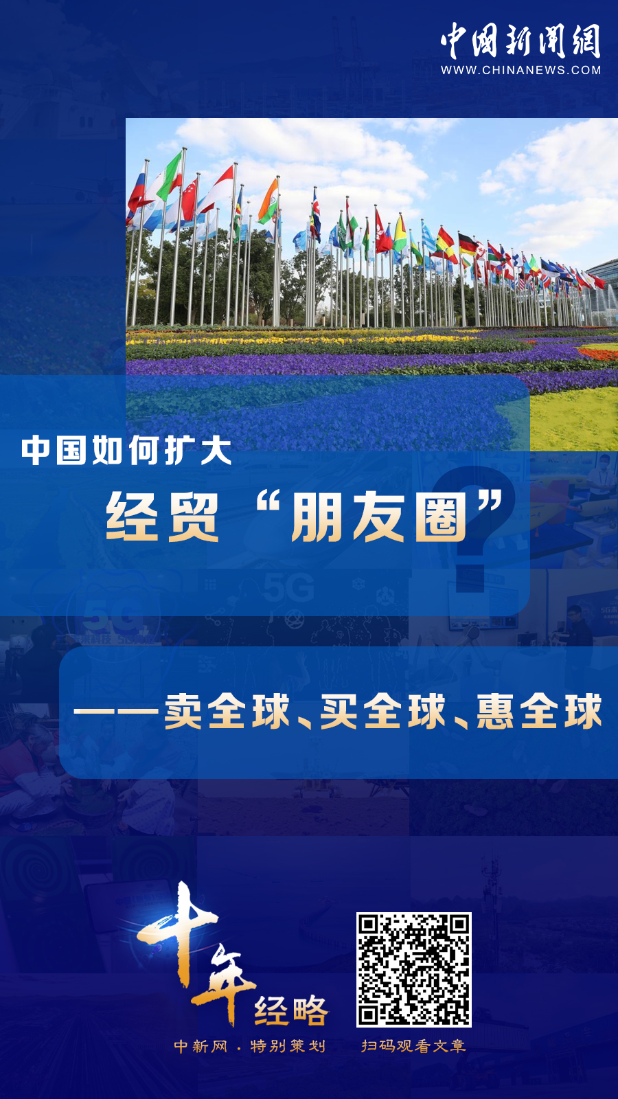 中國如何擴大經(jīng)貿(mào)“朋友圈”？