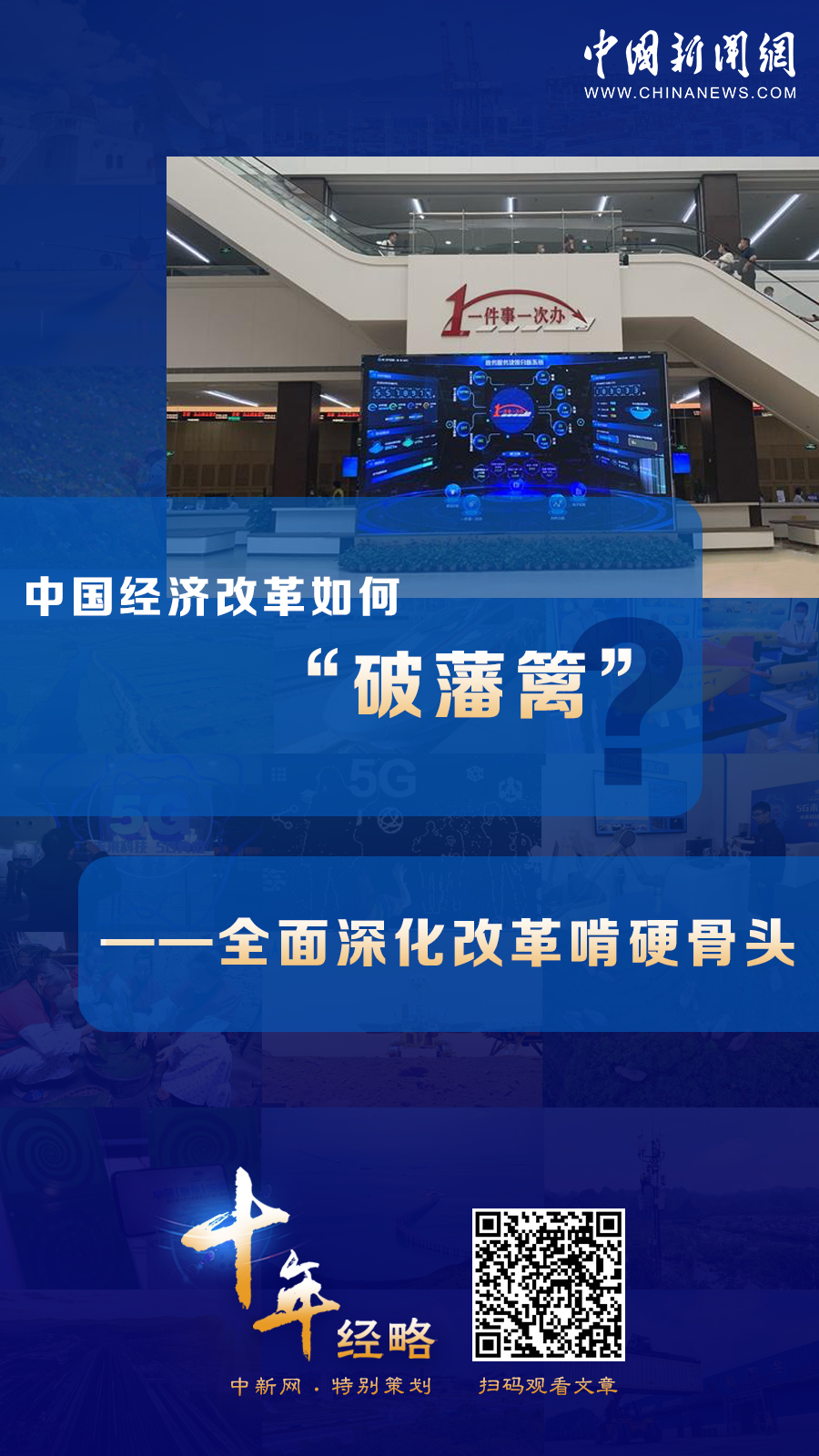 中國經(jīng)濟改革如何“破藩籬”？