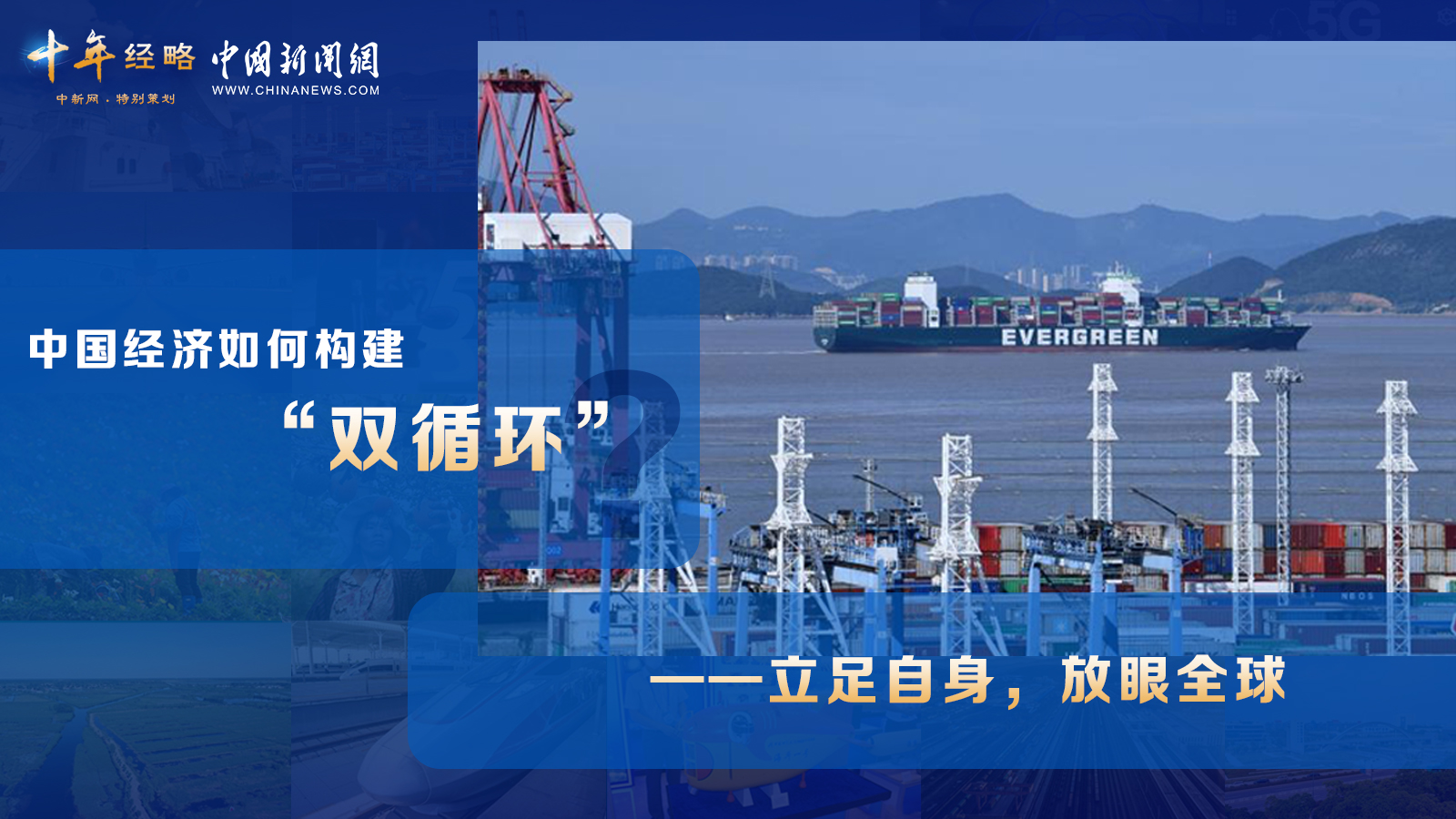 中國經(jīng)濟如何構建“雙循環(huán)”？<div   id=