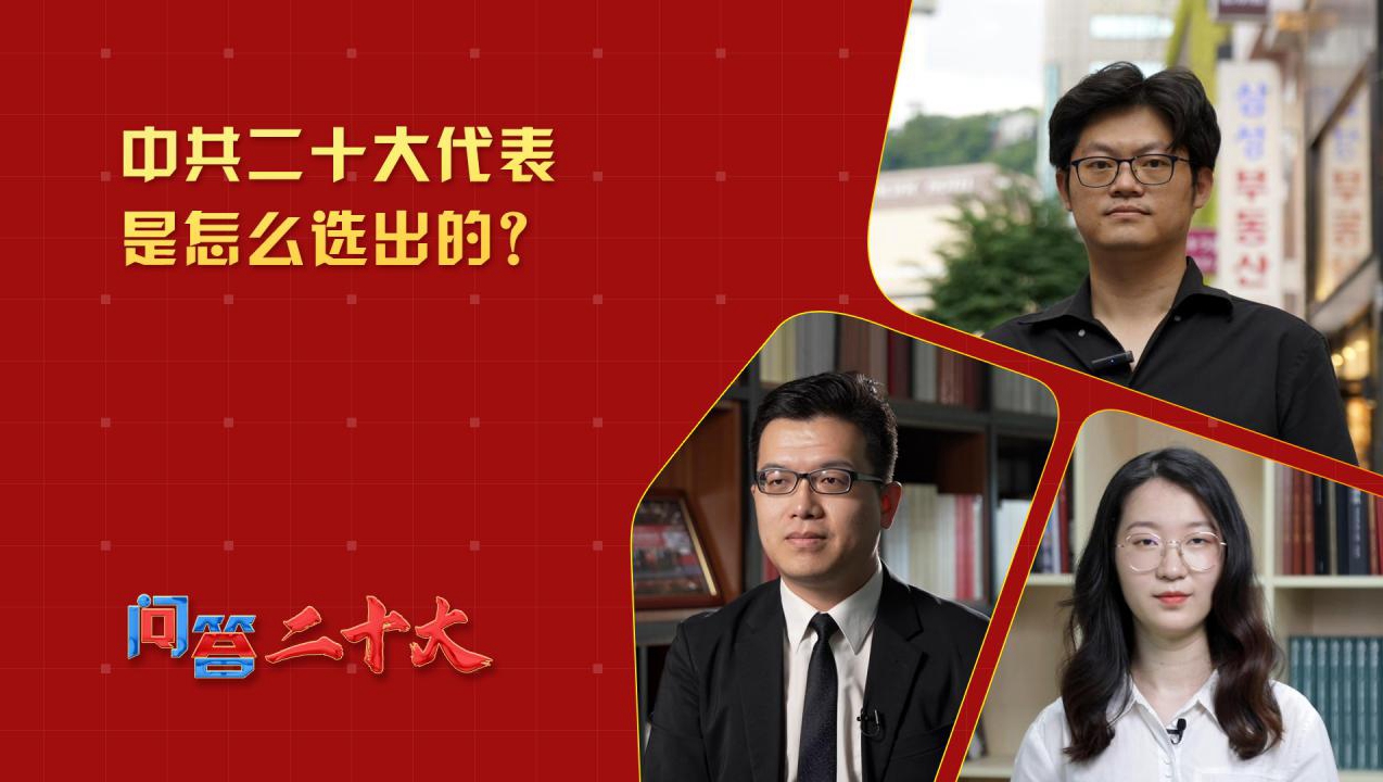 中共二十大代表是怎么選出的？