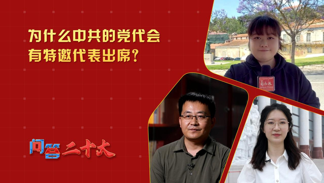 為什么中共的黨代會(huì)有特邀代表出席？