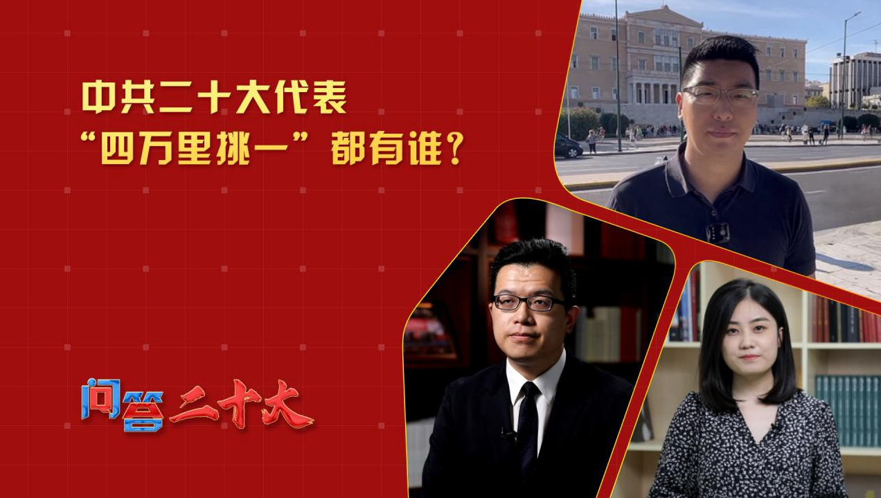 中共二十大代表“四萬里挑一”都有誰？