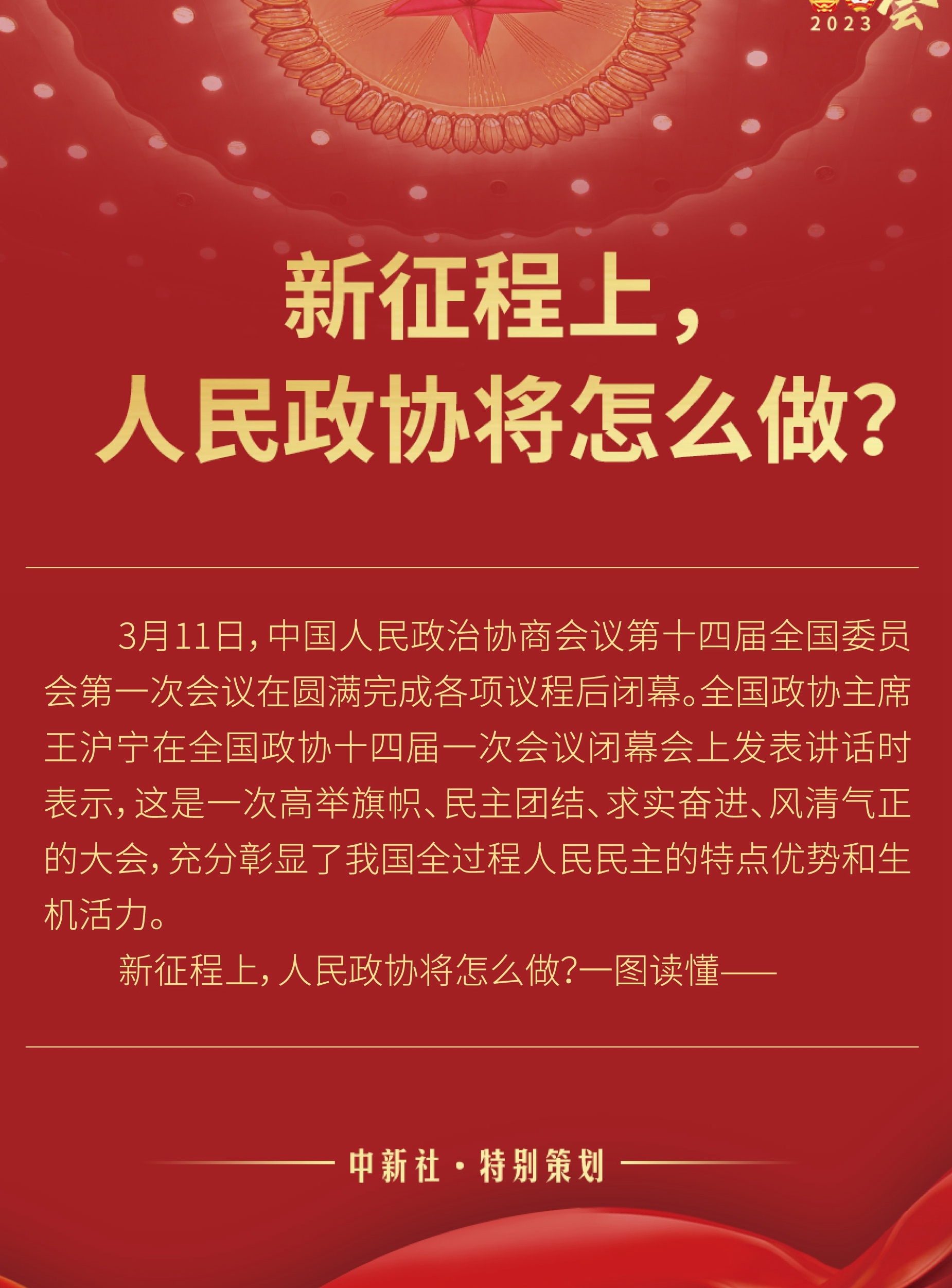 新征程上，人民政協(xié)將怎么做？
